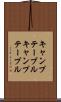 キャンプテーブル Scroll
