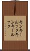 キンキールック Scroll