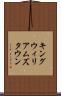 キングウィリアムズタウン Scroll