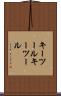 キーツール Scroll