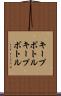 キープボトル Scroll