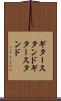 ギタースタンド Scroll