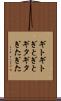 ギトギト Scroll