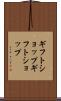 ギフトショップ Scroll