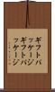 ギフトパッケージ Scroll
