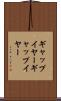 ギャップイヤー Scroll