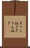 ギャン泣き Scroll