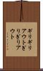 ギリギリアウト Scroll