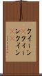 クイーン(P) Scroll