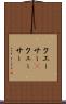 クエーサー(P) Scroll