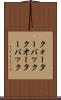クォーターバック Scroll