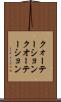 クォーテーション Scroll
