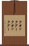 クオックグー Scroll