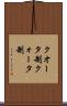 クオータ制 Scroll