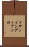 クサンインディアン村 Scroll
