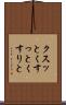 クスッと Scroll