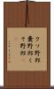 クソ野郎 Scroll