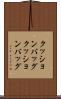 クッションバッグ Scroll