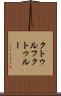 クトゥルフ Scroll