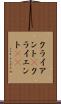 クライアント(P) Scroll