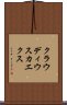 クラウディウスカエクス Scroll