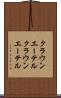 クラウンエーテル Scroll