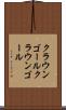 クラウンゴール Scroll