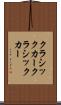 クラシックカー Scroll