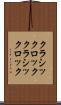 クラシックロック Scroll