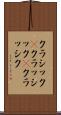 クラシック(P) Scroll