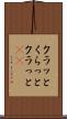クラッと Scroll