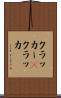 クラッカー(P) Scroll