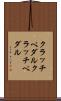 クラッチペダル Scroll