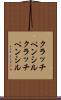 クラッチペンシル Scroll