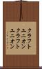 クラフトユニオン Scroll