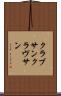 クラブサン Scroll