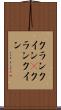 クランクイン(P) Scroll