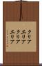 クリアエリア Scroll
