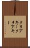 クリアキー Scroll