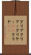クリア Scroll