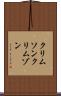 クリムソン Scroll
