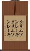 クリムソンレーキ Scroll