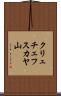 クリュチェフスカヤ山 Scroll