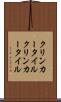 クリンカータイル Scroll