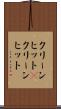 クリーンヒット(P) Scroll