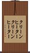 クリーンヒーター Scroll