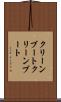 クリーンブート Scroll