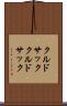 クルドサック Scroll