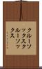 クルーソックス Scroll