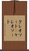 クレオソート(P) Scroll